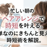 忙しい朝のヘアアレンジで時短を叶える。簡単なのにきちんと見える時短術を解説。