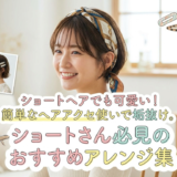 ショートヘアでも可愛い！簡単なヘアアクセ使いで垢抜け。ショートさん必見のおすすめアレンジ集