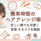 簡単時短のヘアアレンジ術。忙しい朝でも可愛く変身するコツを解説