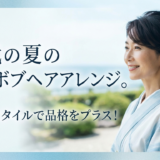 50代の夏の簡単ボブヘアアレンジ。涼しげスタイルで品格をプラス！