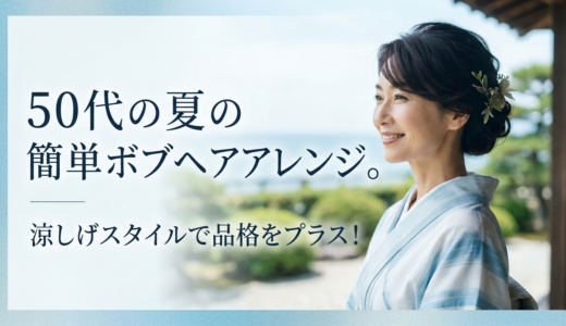 50代の夏の簡単ボブヘアアレンジ。涼しげスタイルで品格をプラス！