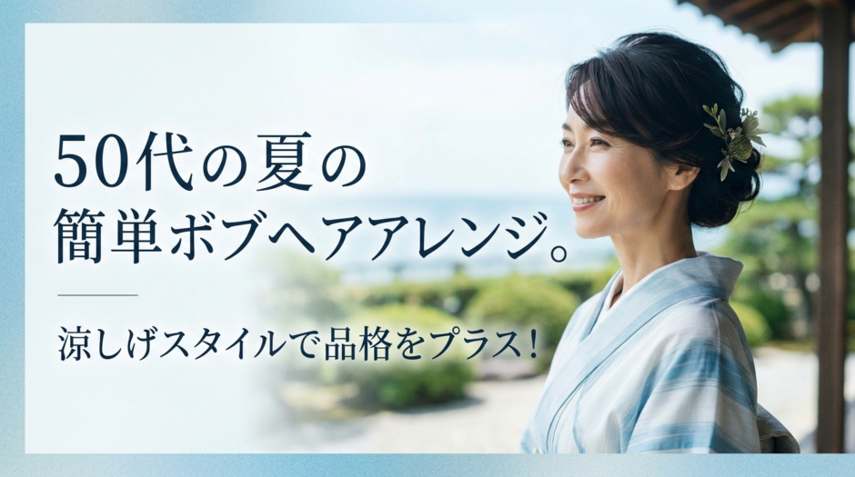 50代の夏の簡単ボブヘアアレンジ。涼しげスタイルで品格をプラス！