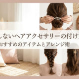 失敗しないヘアアクセサリーの付け方。おすすめのアイテムとアレンジ術
