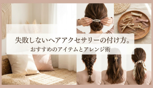 失敗しないヘアアクセサリーの付け方。おすすめのアイテムとアレンジ術