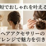 時短でおしゃれを叶える！ヘアアクセサリーの簡単アレンジで魅力を引き出そう