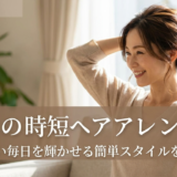 40代の時短ヘアアレンジ術。忙しい毎日を輝かせる簡単スタイルを紹介