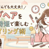 不器用さんでも大丈夫！ボブヘアを簡単時短で楽しむスタイリング術