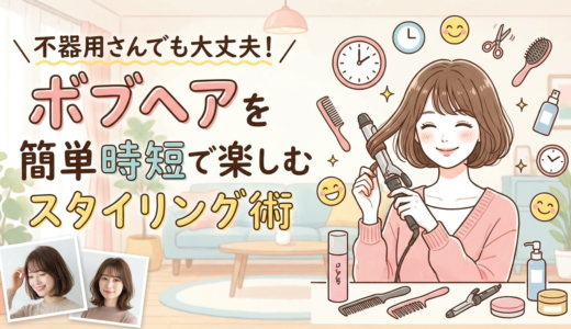 不器用さんでも大丈夫！ボブヘアを簡単時短で楽しむスタイリング術