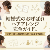 結婚式のお呼ばれヘアアレンジ完全ガイド。マナーから長さ別スタイルまで解説。