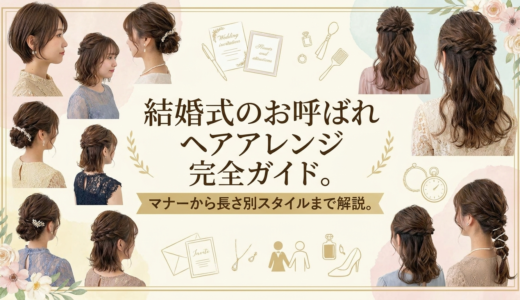 結婚式のお呼ばれヘアアレンジ完全ガイド。マナーから長さ別スタイルまで解説。
