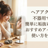 ヘアアクセで不器用でも簡単に垢抜けたい！おすすめアイテムと使い方を紹介