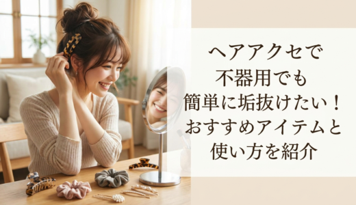 ヘアアクセで不器用でも簡単に垢抜けたい！おすすめアイテムと使い方を紹介