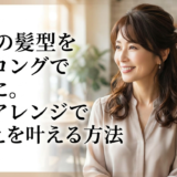 40代の髪型をセミロングで上品に。簡単アレンジで若見えを叶える方法