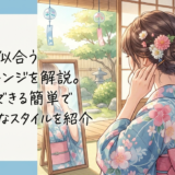 浴衣に似合うヘアアレンジを解説。自分でできる簡単でおしゃれなスタイルを紹介