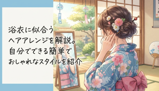 浴衣に似合うヘアアレンジを解説。自分でできる簡単でおしゃれなスタイルを紹介