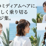40代のミディアムヘアに。夏を涼しく乗り切るアレンジ集。