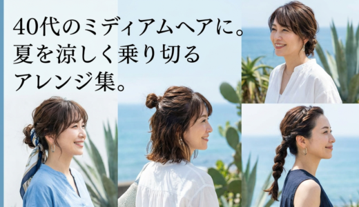 40代のミディアムヘアに。夏を涼しく乗り切るアレンジ集。