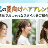 30代の夏向けヘアアレンジ術。簡単でおしゃれなスタイルをご紹介。