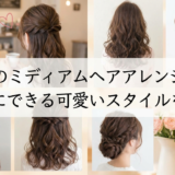 デートのミディアムヘアアレンジ特集。簡単にできる可愛いスタイルを紹介