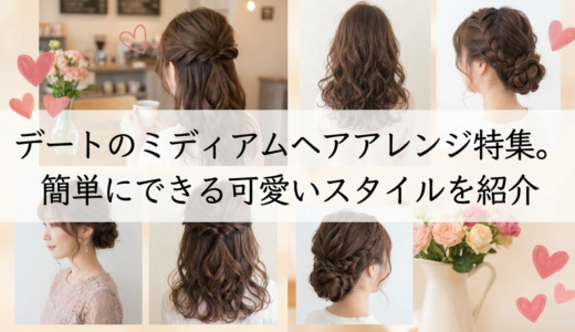 デートのミディアムヘアアレンジ特集。簡単にできる可愛いスタイルを紹介