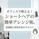 オフィスで映える！ショートヘアの簡単アレンジ術。清潔感と時短を両立するコツ