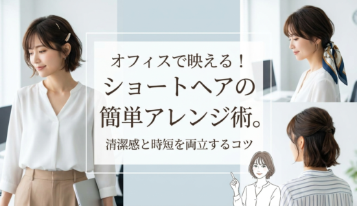 オフィスで映える！ショートヘアの簡単アレンジ術。清潔感と時短を両立するコツ