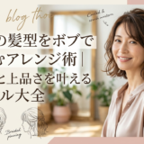 40代の髪型をボブで楽しむアレンジ術｜若見えと上品さを叶えるスタイル大全