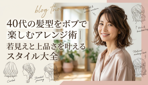 40代の髪型をボブで楽しむアレンジ術｜若見えと上品さを叶えるスタイル大全