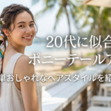 20代に似合う夏のポニーテールアレンジ。簡単おしゃれなヘアスタイルを紹介