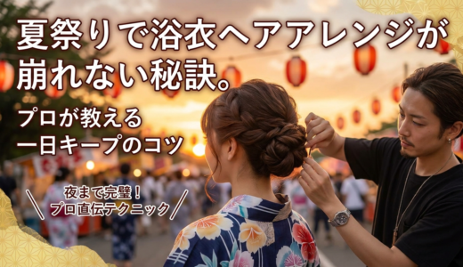 夏祭りで浴衣ヘアアレンジが崩れない秘訣。プロが教える一日キープのコツ