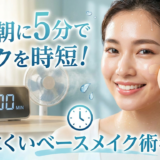 暑い朝に5分でメイクを時短！崩れにくいベースメイク術を解説。