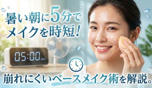 暑い朝に5分でメイクを時短！崩れにくいベースメイク術を解説。
