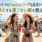 夏イベントでのファッションコーデを成功させるには？写真映えする着こなし術を徹底解説