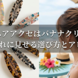 夏のヘアアクセはバナナクリップ。おしゃれに見せる選び方とアレンジ。