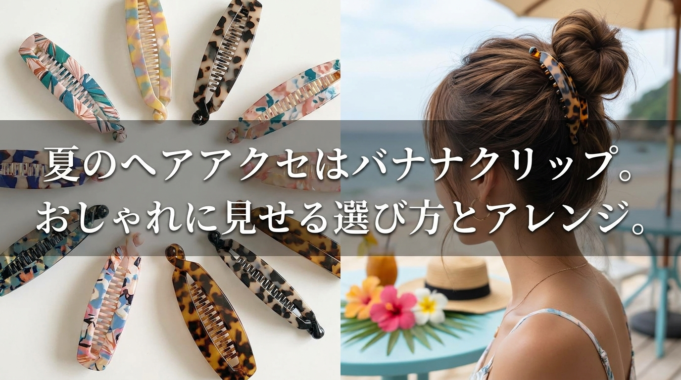 夏のヘアアクセはバナナクリップ。おしゃれに見せる選び方とアレンジ。