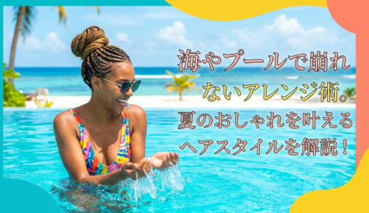 海やプールで崩れないアレンジ術。夏のおしゃれを叶えるヘアスタイルを解説！