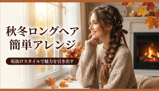 秋冬のロングヘアで簡単アレンジ。垢抜けスタイルで魅力を引き出す方法を解説