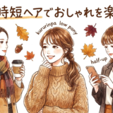 秋の時短ヘアでおしゃれを楽しむ！忙しい朝にぴったりなアレンジ術を解説