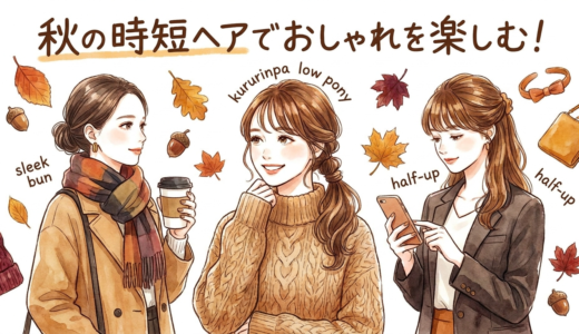 秋の時短ヘアでおしゃれを楽しむ！忙しい朝にぴったりなアレンジ術を解説