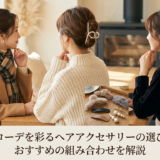 冬のコーデを彩るヘアアクセサリーの選び方！おすすめの組み合わせを解説