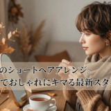 秋冬のショートヘアアレンジ。簡単でおしゃれにキマる最新スタイル。