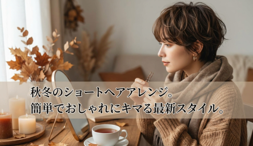 秋冬のショートヘアアレンジ。簡単でおしゃれにキマる最新スタイル。