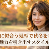 40代に似合う髪型で秋冬を彩る。上品な魅力を引き出すスタイルを紹介