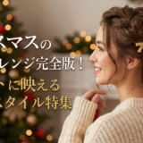 クリスマスのヘアアレンジ完全版!デートに映える簡単スタイル特集