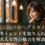 30代の抜け感ヘアスタイル。秋冬トレンドを取り入れた大人女性の魅力を解説