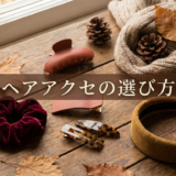 秋のヘアアクセの選び方は？季節感を出す素材や色で旬の髪型を作るポイント