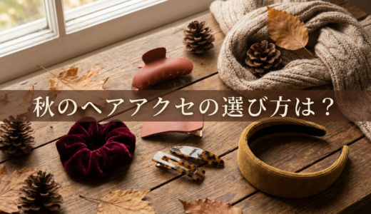 秋のヘアアクセの選び方は？季節感を出す素材や色で旬の髪型を作るポイント