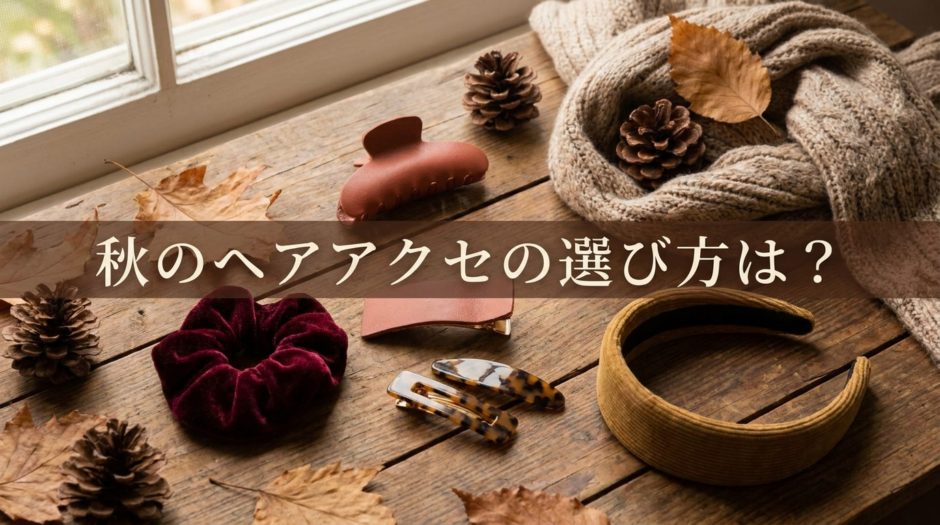 秋のヘアアクセの選び方は？季節感を出す素材や色で旬の髪型を作るポイント